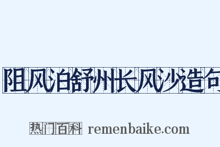 阻风泊舒州长风沙造句是什么意思的图片
